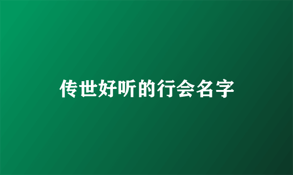 传世好听的行会名字