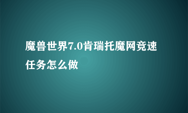 魔兽世界7.0肯瑞托魔网竞速任务怎么做