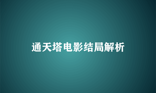 通天塔电影结局解析