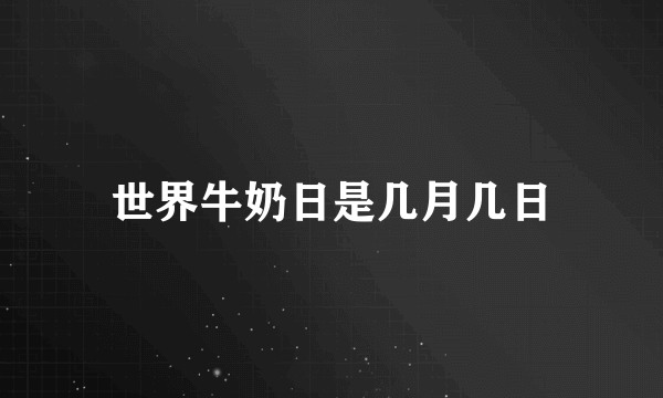 世界牛奶日是几月几日