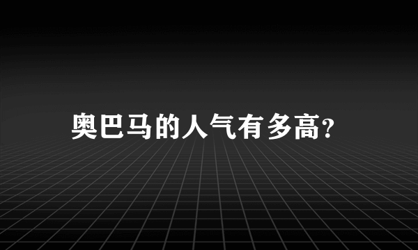 奥巴马的人气有多高？