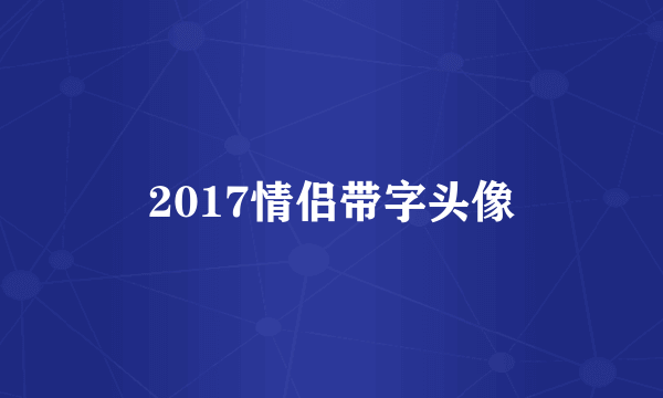 2017情侣带字头像