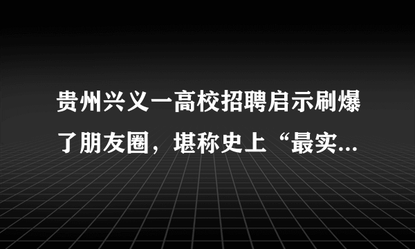 贵州兴义一高校招聘启示刷爆了朋友圈，堪称史上“最实在”笑爆了一圈人，你怎么看？