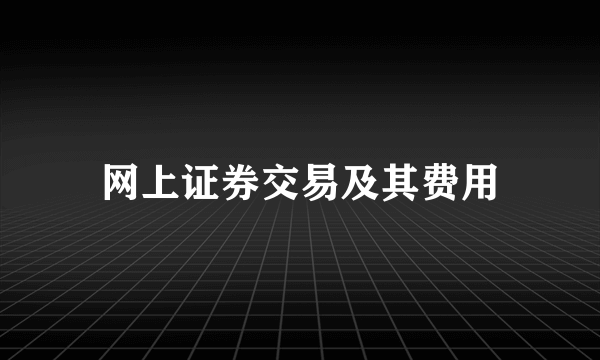 网上证券交易及其费用