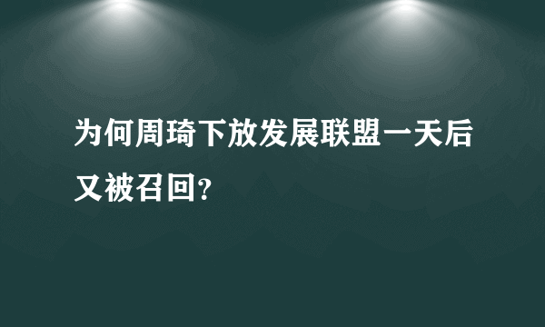 为何周琦下放发展联盟一天后又被召回？