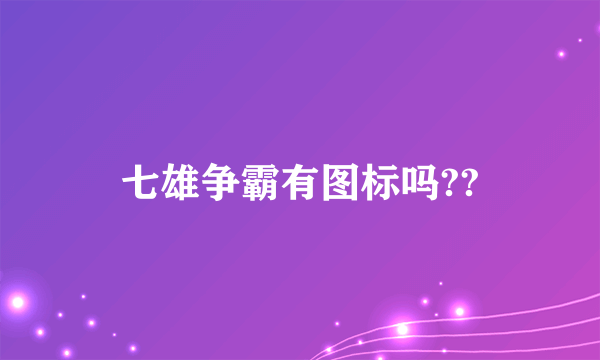 七雄争霸有图标吗??