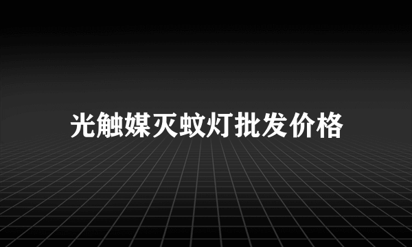 光触媒灭蚊灯批发价格