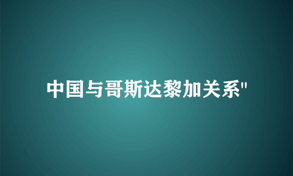 中国与哥斯达黎加关系