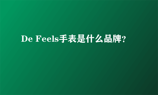 De Feels手表是什么品牌？