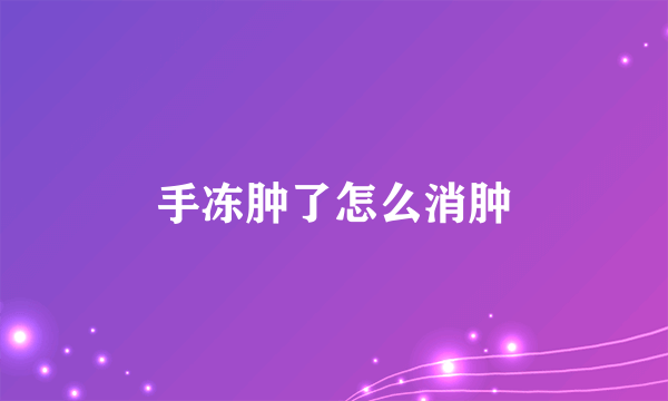 手冻肿了怎么消肿