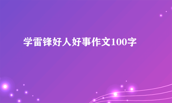 学雷锋好人好事作文100字