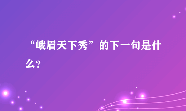 “峨眉天下秀”的下一句是什么？