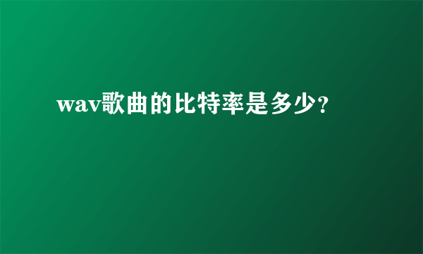 wav歌曲的比特率是多少？