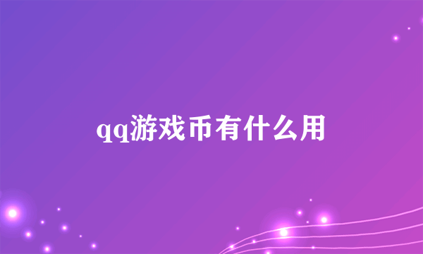 qq游戏币有什么用