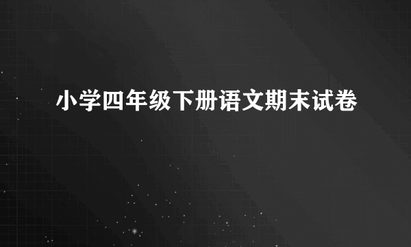 小学四年级下册语文期末试卷