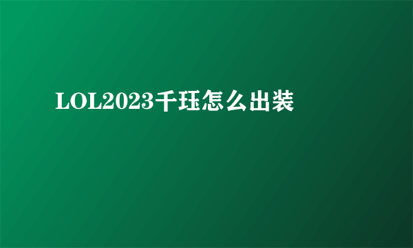 LOL2023千珏怎么出装