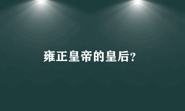 雍正皇帝的皇后？