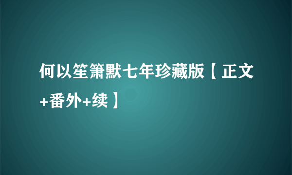 何以笙箫默七年珍藏版【正文+番外+续】