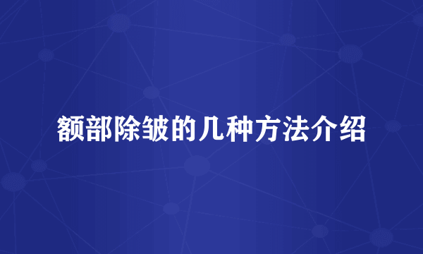 额部除皱的几种方法介绍