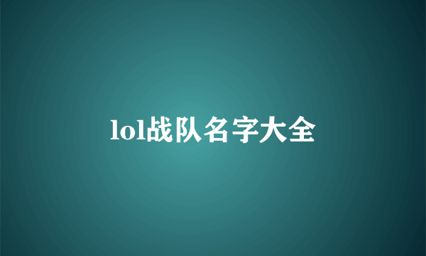 lol战队名字大全