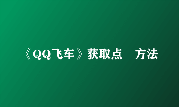 《QQ飞车》获取点劵方法