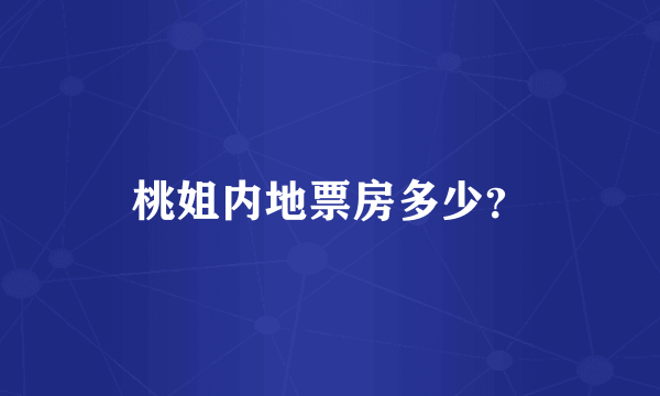 桃姐内地票房多少？