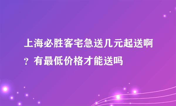 上海必胜客宅急送几元起送啊？有最低价格才能送吗