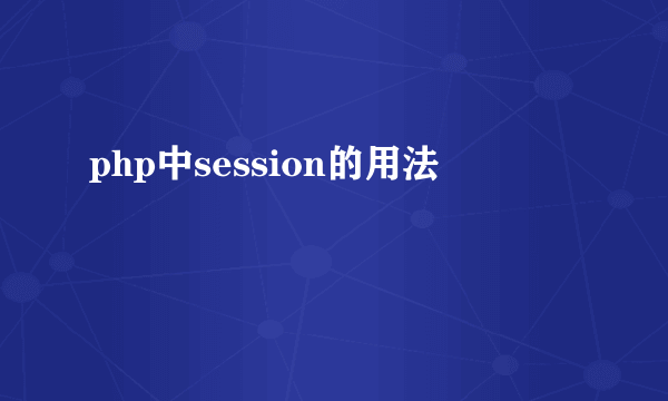 php中session的用法