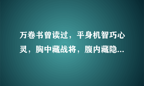 万卷书曾读过，平身机智巧心灵，胸中藏战将，腹内藏隐兵，指谁？谢