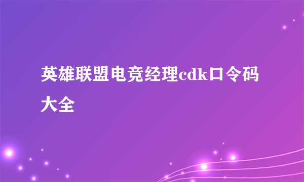 英雄联盟电竞经理cdk口令码大全