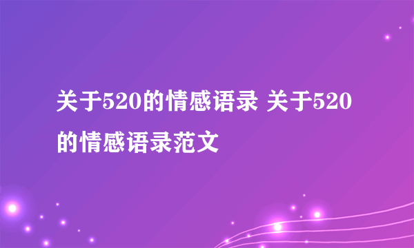 关于520的情感语录 关于520的情感语录范文