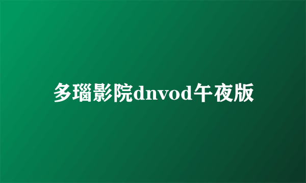 多瑙影院dnvod午夜版