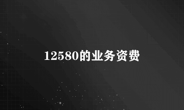 12580的业务资费