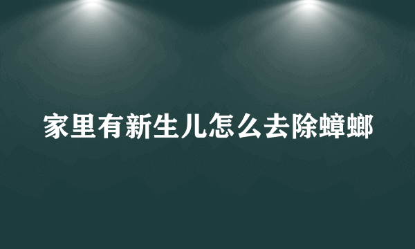 家里有新生儿怎么去除蟑螂