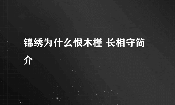 锦绣为什么恨木槿 长相守简介