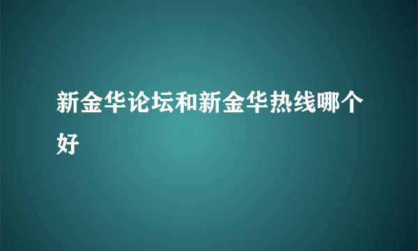 新金华论坛和新金华热线哪个好