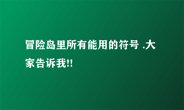 冒险岛里所有能用的符号 .大家告诉我!!