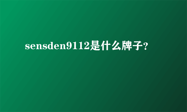 sensden9112是什么牌子？