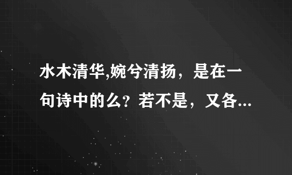 水木清华,婉兮清扬，是在一句诗中的么？若不是，又各出自哪里？