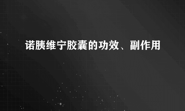 诺胰维宁胶囊的功效、副作用