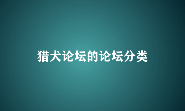 猎犬论坛的论坛分类