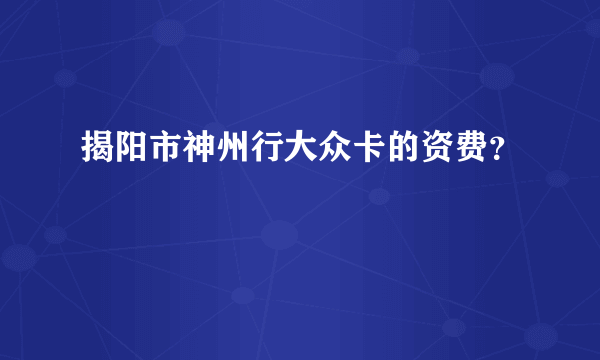 揭阳市神州行大众卡的资费？