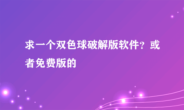 求一个双色球破解版软件？或者免费版的