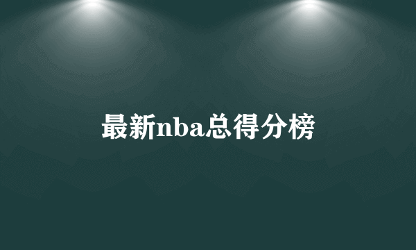 最新nba总得分榜