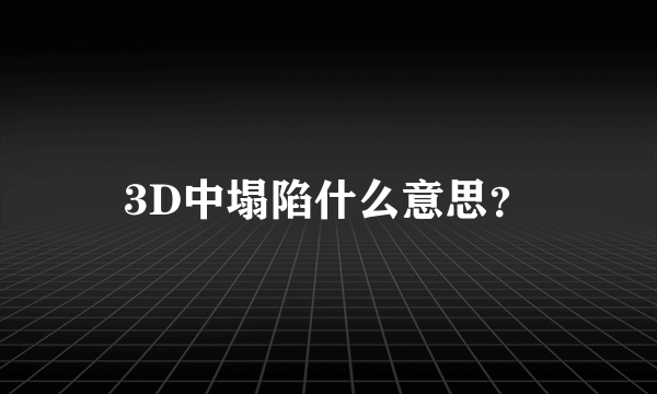 3D中塌陷什么意思？