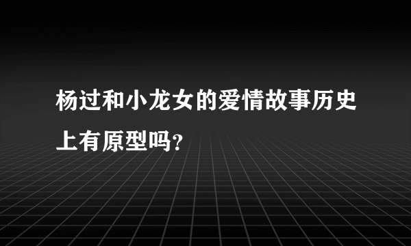 杨过和小龙女的爱情故事历史上有原型吗？