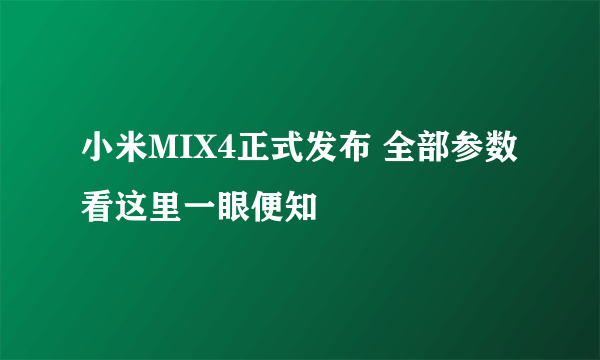 小米MIX4正式发布 全部参数看这里一眼便知