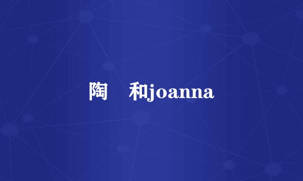 陶喆和joanna