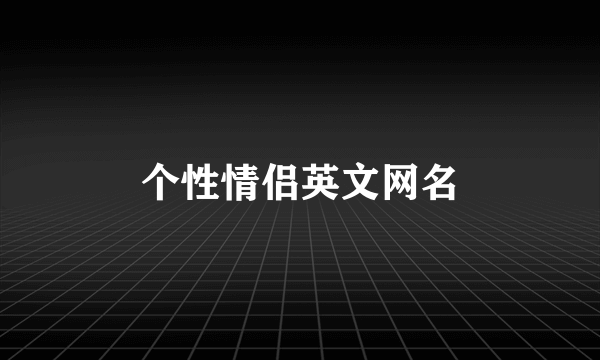 个性情侣英文网名