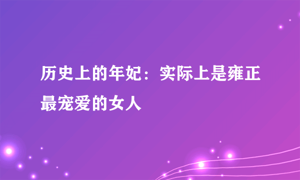 历史上的年妃：实际上是雍正最宠爱的女人